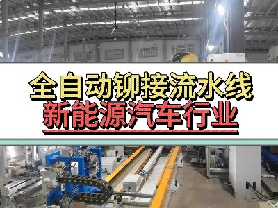 全自動(dòng)拉鉚流水線(xiàn)