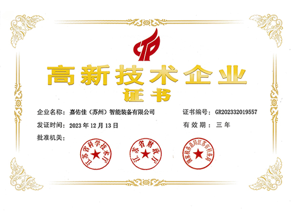 高新技術(shù)企業(yè)證書