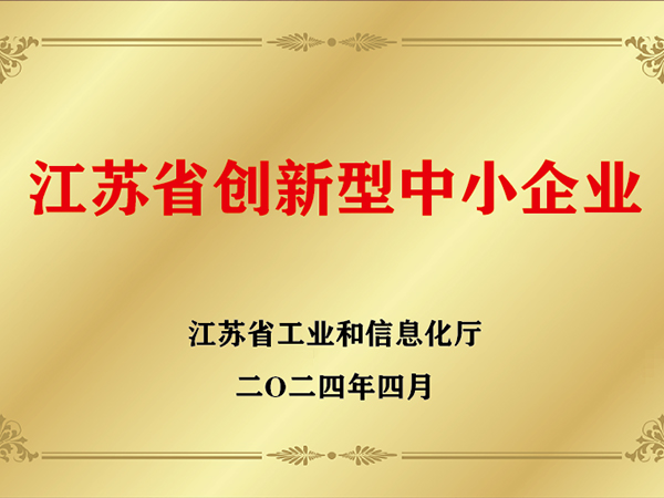 江蘇省創(chuàng)新型中小企業(yè)